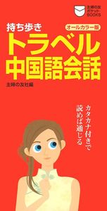 【中古】 カタカナ旅行会話・中国語 1281692504_l.jpg