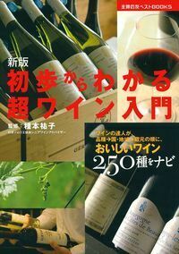 ワイン関連書籍７冊 新版 初歩からわかる超ワイン入門 - 株式会社 主婦の友社 主婦の友社の本