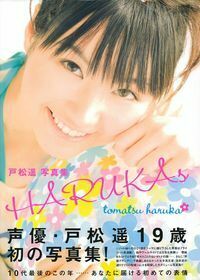 戸松遥写真集 HARUKAs - 株式会社 主婦の友社 主婦の友社の本