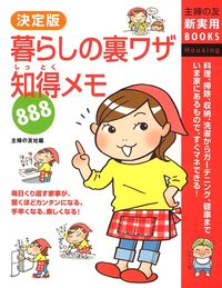 決定版 暮らしの裏ワザ知得メモ888 - 株式会社 主婦の友社