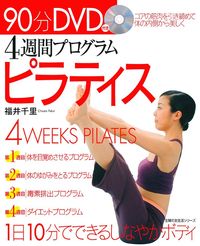 90分DVD付き 4週間プログラム ピラティス - 株式会社 主婦の友社
