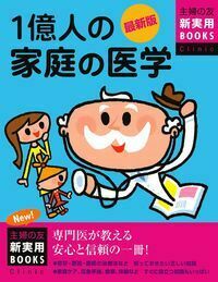 最新版 1億人の家庭の医学 - 株式会社 主婦の友社 主婦の友社の本