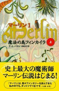 マーリン1 魔法の島フィンカイラ 上 - 株式会社 主婦の友社