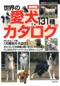 愛犬カタログ131種 - 株式会社 主婦の友社 主婦の友社の本