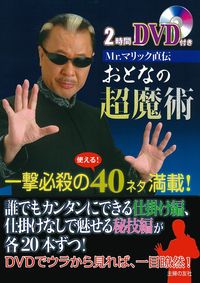 2時間DVD付き Mr．マリック直伝 おとなの超魔術 - 株式会社