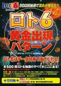500回抽選で流れが見えた！！ロト6 黄金出現パターン - 株式会社