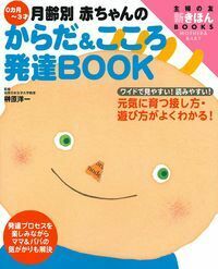 0ヵ月―3才 月齢別 赤ちゃんのからだ＆こころ発達BOOK