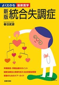 新版 統合失調症 - 株式会社 主婦の友社 主婦の友社の本