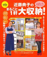 COMO近藤典子の収納と整理 貯まり - 住まい/暮らし/子育て