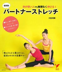 体が硬い人でも無理なく伸びる！症状別パートナーストレッチ - 株式