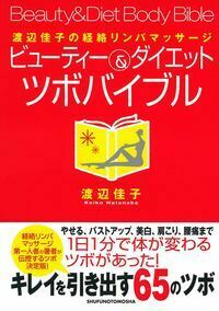 ビューティー＆ダイエット ツボバイブル - 株式会社 主婦の友社