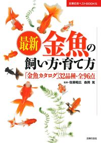 最新 金魚の飼い方・育て方 - 株式会社 主婦の友社 主婦の友社の本