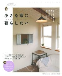 小さな家に暮らしたい - 株式会社 主婦の友社 主婦の友社の本
