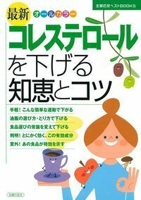 最新 コレステロールを下げる知恵とコツ - 株式会社 主婦の友社