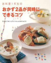 おかず2品が同時にできるコツ - 株式会社 主婦の友社 主婦の友社の本