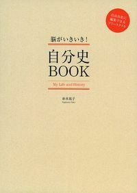 初めて自分史を書く人へ 自分史の書き方を例文付きで解説｜自己分析に役立つテンプレート