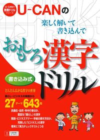 U－CANのおもしろ漢字ドリル - 株式会社 主婦の友社 主婦の友社の本