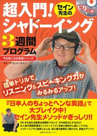 CDつき セイン先生の超入門！シャドーイング3週間プログラム - 株式