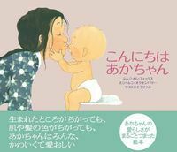 こんにちは あかちゃん - 株式会社 主婦の友社 主婦の友社の本