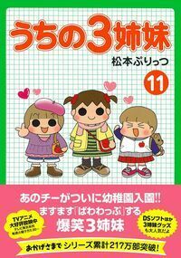うちの3姉妹 11 - 株式会社 主婦の友社 主婦の友社の本