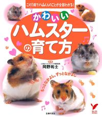 かわいいハムスターの育て方 - 株式会社 主婦の友社 主婦の友社の本