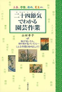 二十四節気でわかる 園芸作業 - 株式会社 主婦の友社 主婦の友社の本