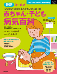 最新 赤ちゃん・子ども病気百科 - 株式会社 主婦の友社 主婦の友社の本