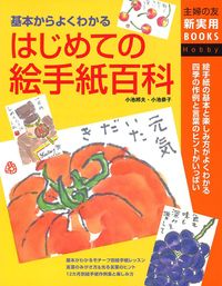 はじめての絵手紙百科 - 株式会社 主婦の友社 主婦の友社の本