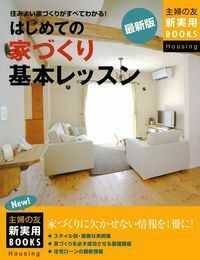 最新版 はじめての家づくり基本レッスン - 株式会社 主婦の友社