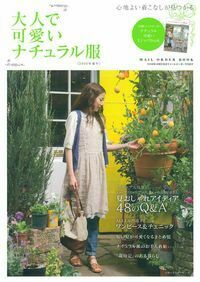 【中古】 大人で可愛いナチュラル服 心地よい着こなしが見つかる ＳＰＥＣＩＡＬ　ＥＤＩＴＩＯＮ/主婦の友社 Amazon.co.jp: 大人で可愛いナチュラル服 2009年秋号―心地よい
