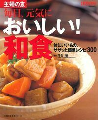 おいしい！和食 - 株式会社 主婦の友社 主婦の友社の本