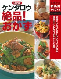 ケンタロウのうまいっ!おかず　野菜たっぷり肉ガッツリ　簡単おやつ ケンタロウのうまいっ!おかず 野菜たっぷり肉ガッツリ 簡単