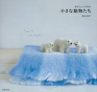 羊毛フェルトで作る 小さな動物たち - 株式会社 主婦の友社 主婦の友社の本