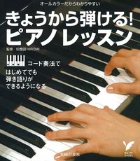 きょうから弾ける！ピアノレッスン - 株式会社 主婦の友社