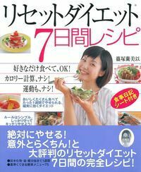 リセットダイエット7日間レシピ - 株式会社 主婦の友社 主婦の友社の本