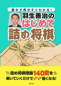動かす駒がすぐわかる 羽生善治のはじめて詰め将棋 株式会社 主婦の友社 主婦の友社の本