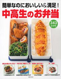 中高生のお弁当 - 株式会社 主婦の友社 主婦の友社の本
