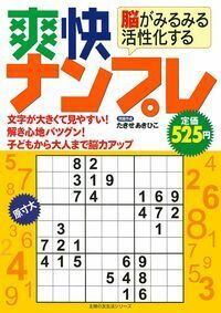 【中古】 快感ナンプレ２００問/主婦の友社/たきせあきひこ たきせあきひこのナンプレ傑作集 上級1 - 株式会社 主婦の友社
