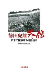 徳田虎雄外伝 - 株式会社 主婦の友社 主婦の友社の本