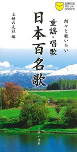 童謡・唱歌 日本百名歌 - 株式会社 主婦の友社 主婦の友社の本