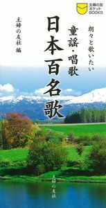 童謡・唱歌 日本百名歌 - 株式会社 主婦の友社 主婦の友社の本