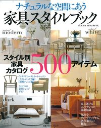 ナチュラルな空間にあう家具スタイルブック - 株式会社 主婦の友社