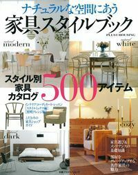 ナチュラルな空間にあう家具スタイルブック - 株式会社 主婦の友社