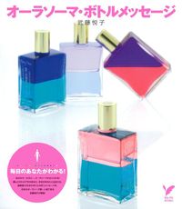 オーラソーマボトル 25ml 109本セット 【専用ケース付き】 オーラソーマ・ボトルメッセージ - 株式会社 主婦の友社 主婦の友社の本