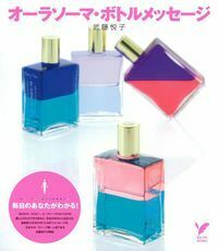 オーラソーマ・ボトルメッセージ - 株式会社 主婦の友社 主婦の友社の本