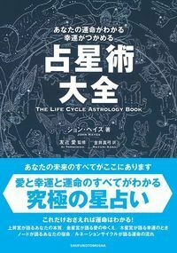 占星術大全 - 株式会社 主婦の友社 主婦の友社の本