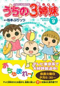 TVアニメコミックス うちの3姉妹 傑作選9 - 株式会社 主婦の友社