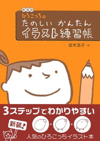 新装版 ひろこっちのたのしいかんたんイラスト練習帳 株式会社 主婦の友社 主婦の友社の本