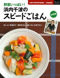 決定版 野菜いっぱい！浜内千波のスピードごはん - 株式会社