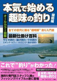 本気で始める趣味の釣り／堤防編 - 株式会社 主婦の友社 主婦の友社の本